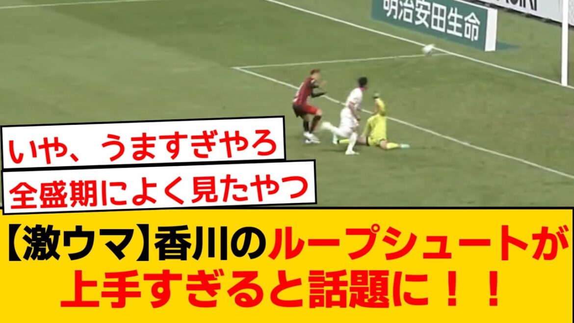 【激ウマ】セレッソ大阪、元日本代表MF香川真司選手がループシュートでゴール！！上手すぎると話題に！！