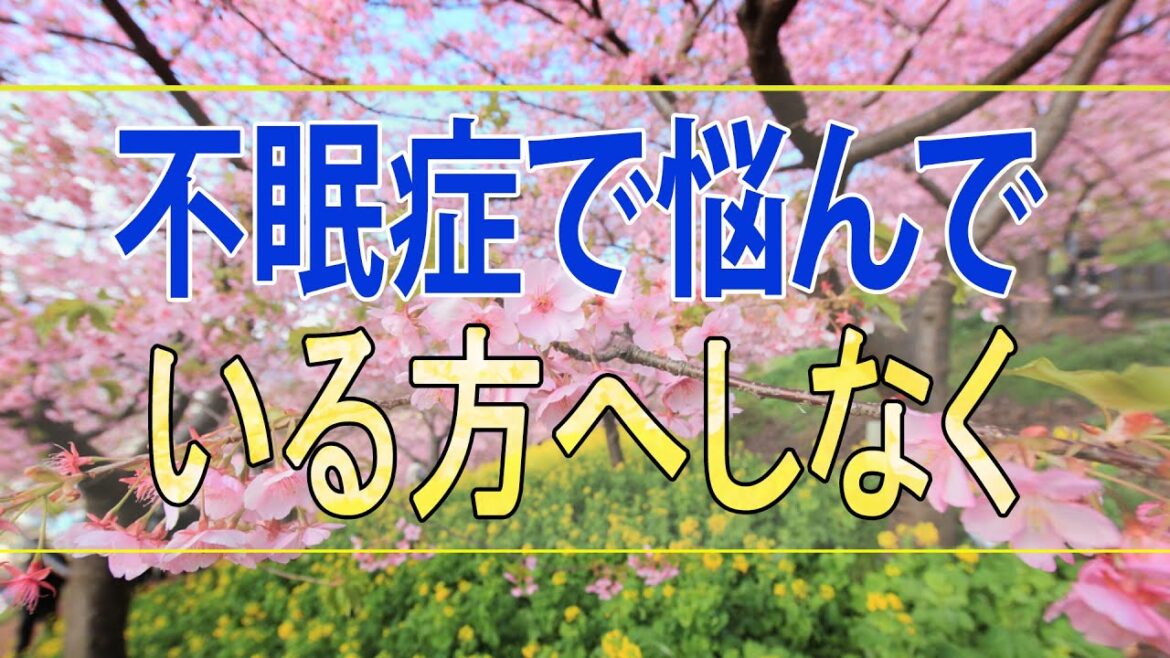 武田鉄矢今朝の三枚おろし  不眠症で悩んでいる方へ「○○しなくても良いんです」