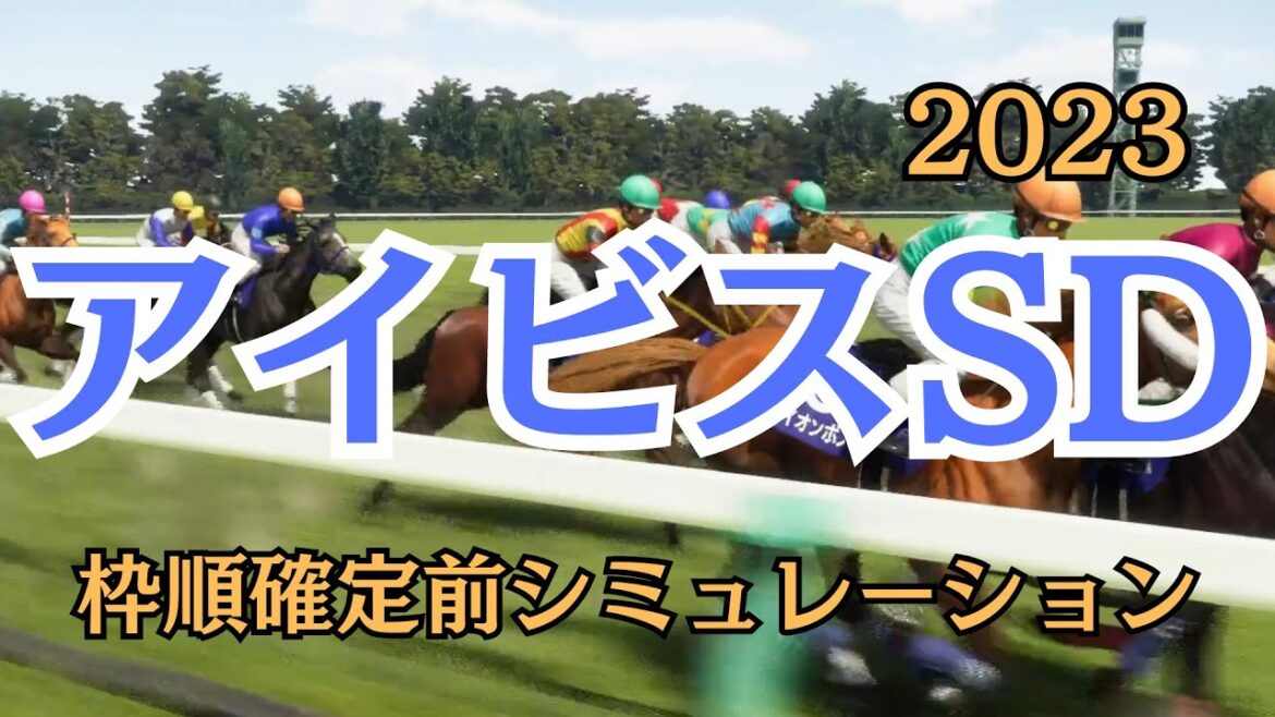 アイビスサマーダッシュ 2023 枠順確定前シミュレーション【 競馬予想 】