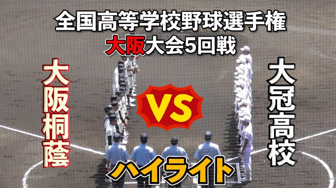 【大阪桐蔭・大阪大会✨】VS大冠❗️強豪校敗退続出の中で順当に行けるか！？【高校野球】【はるきチャンネル】【くら寿司スタジアム堺】