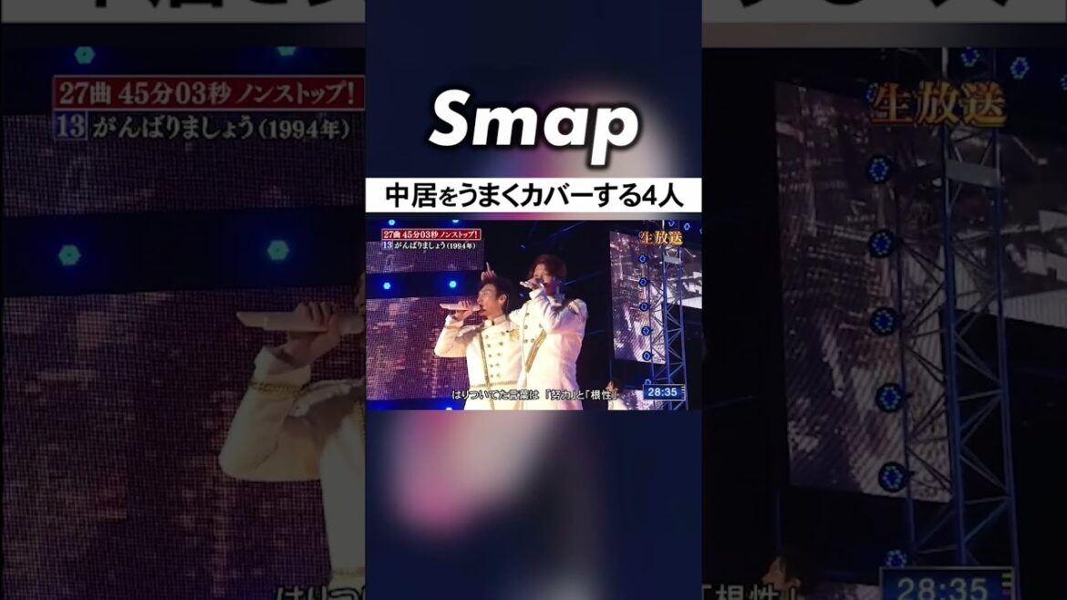辛そうな中居を4人がしっかりカバー #SMAP #中居正広 #木村拓哉 #稲垣吾郎 #草彅剛 #香取慎吾 #Shorts
