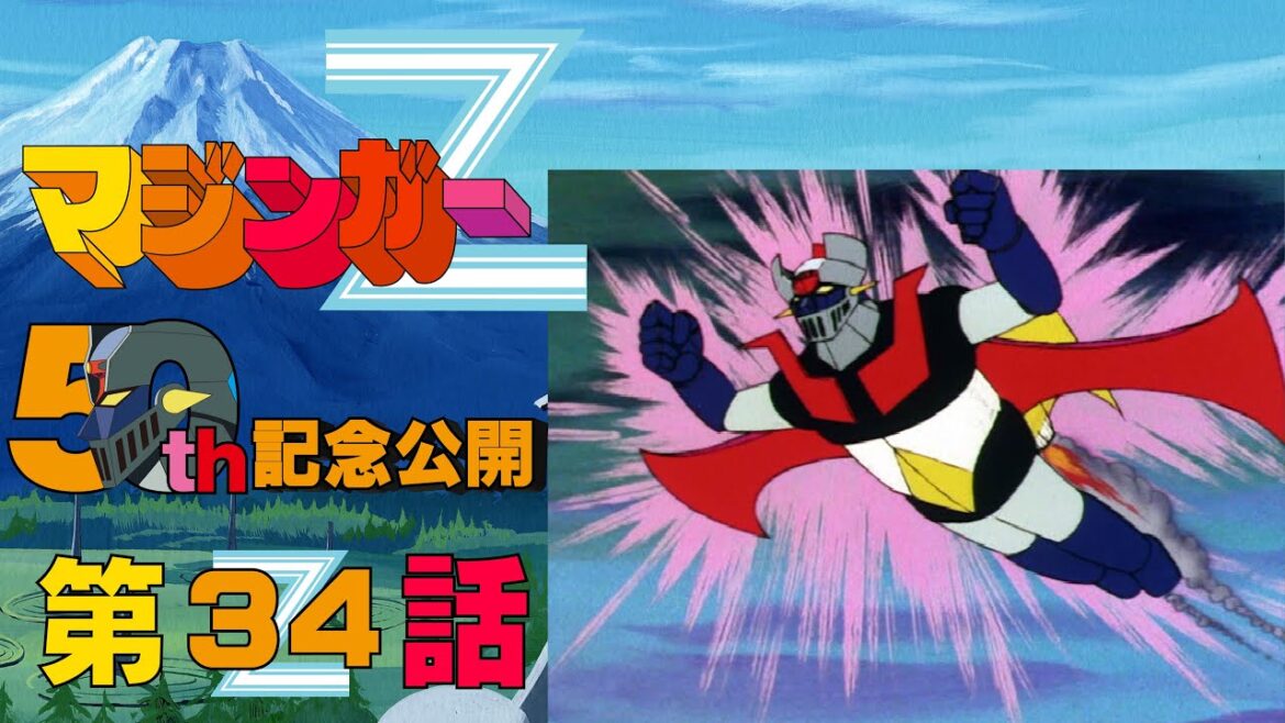 【期間限定公開】マジンガーZ 第34話「紅い稲妻 空飛ぶマジンガー」【公式】