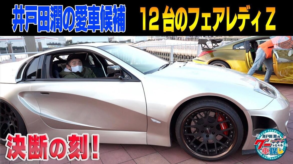 井戸田潤のグーっとくる車探し！【Z祭り延長戦！】最終決断！フェアレディZ12台の中に愛車候補を見つけることが出来たのか？#3