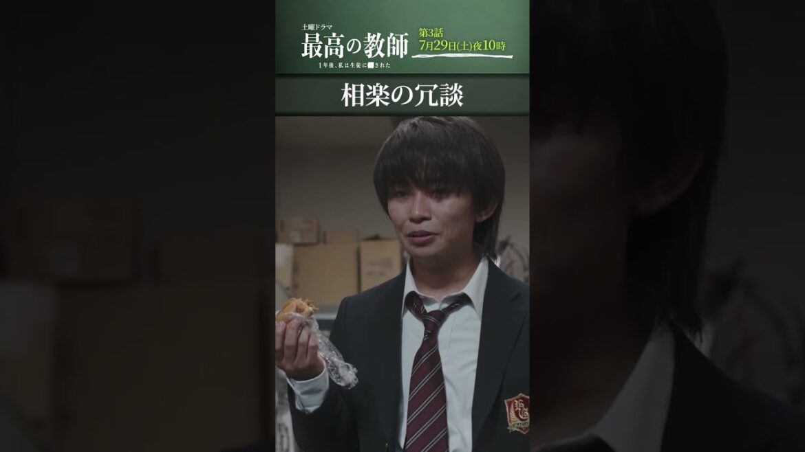 #2_4 「#最高の教師 １年後、私は生徒に■された 」7月29日(土)よる10時放送 #shorts