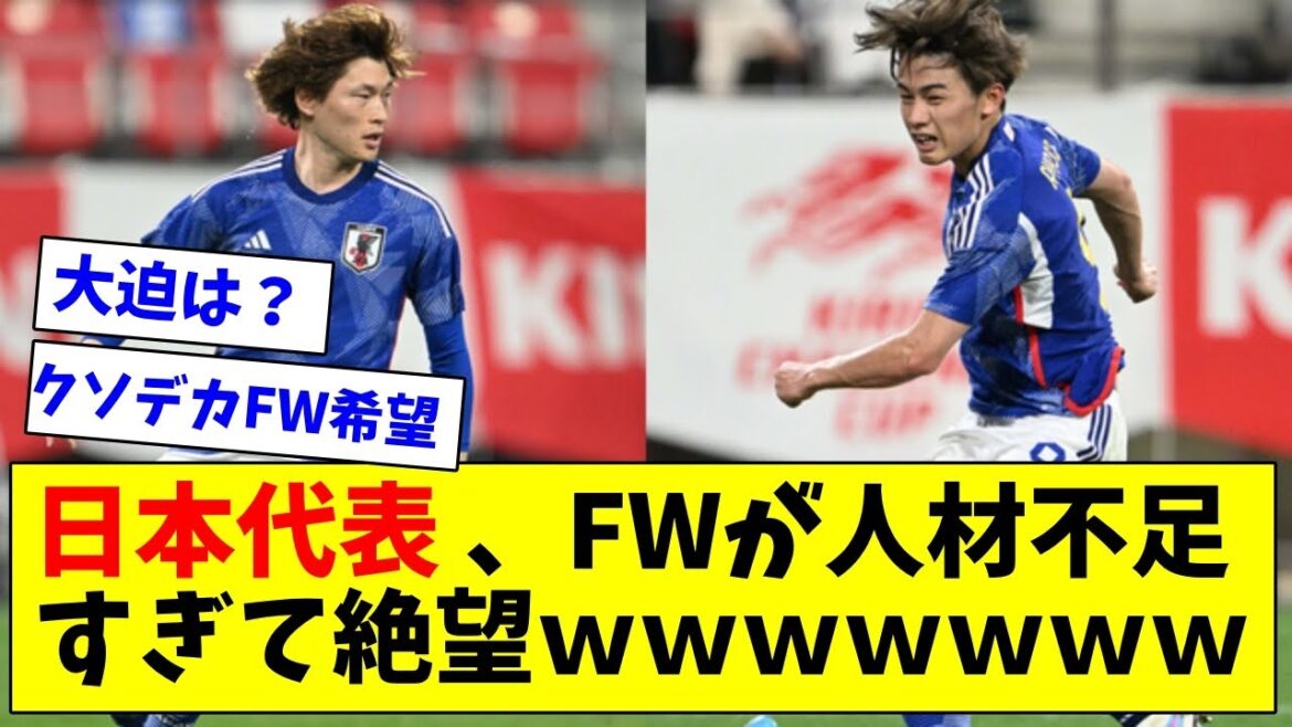 【悲報】サッカー日本代表…両WGが歴代最強時に限ってCFが裏抜け専用しかおらず絶望ｗｗｗ