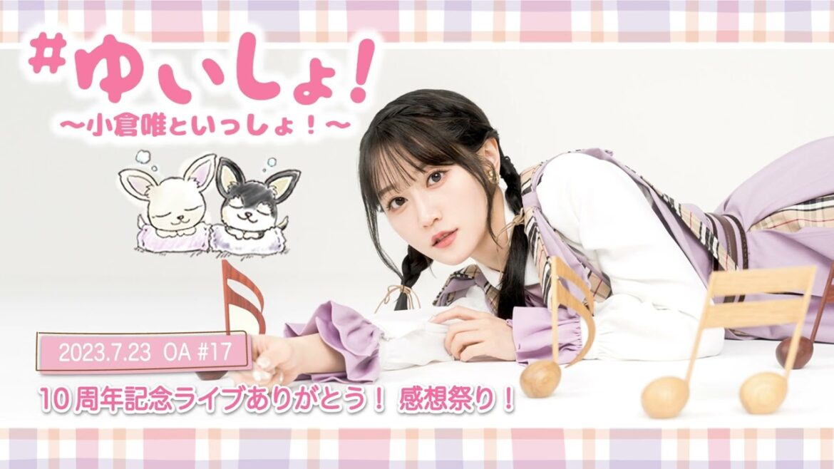 【WEBラジオ】#ゆいしょ！～小倉 唯といっしょ！～#17✨10周年記念ライブありがとう！感想祭り！✨