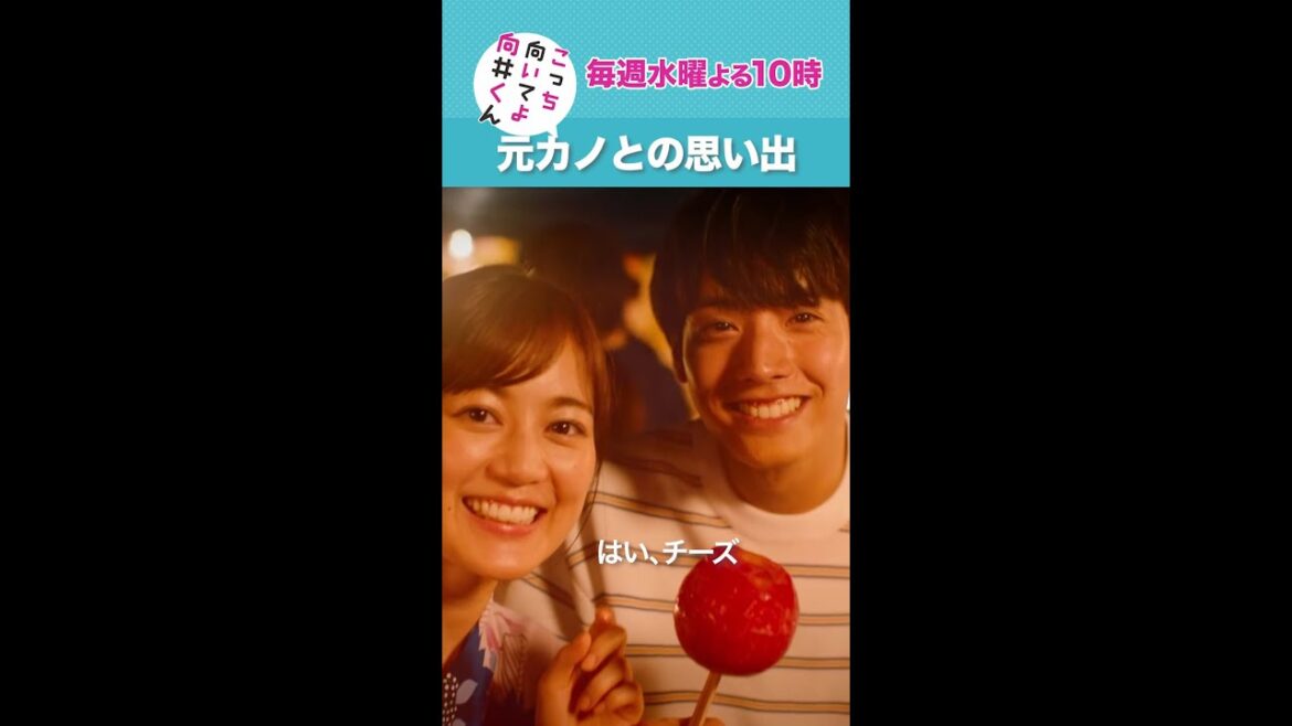 #こっち向いてよ向井くん #元カノとの思い出 #赤楚衛二 #生田絵梨花 続きはTVer/Huluで！毎週水曜よる10時放送 #日本テレビ #shorts