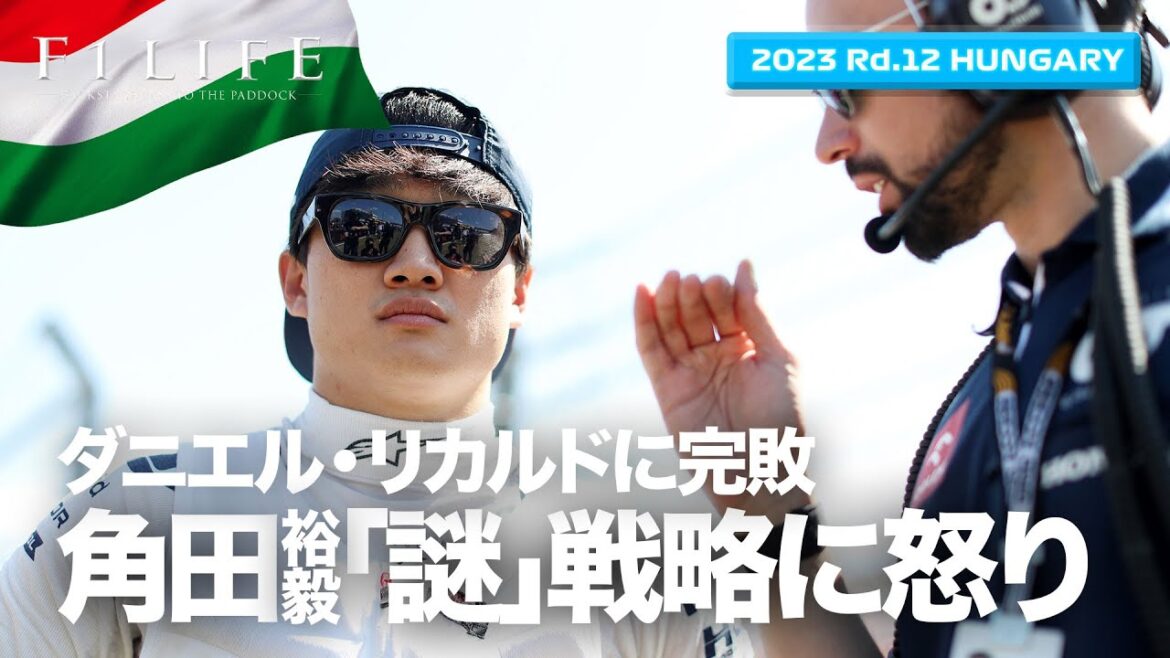 【ハンガリーGP】角田裕毅「謎」戦略に怒り心頭、リカルドに完敗の理由【2023 Rd.12 HUN】