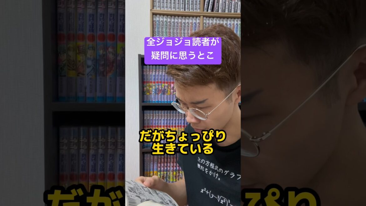 全ジョジョ読者の疑問 #shorts #ジョジョの奇妙な冒険