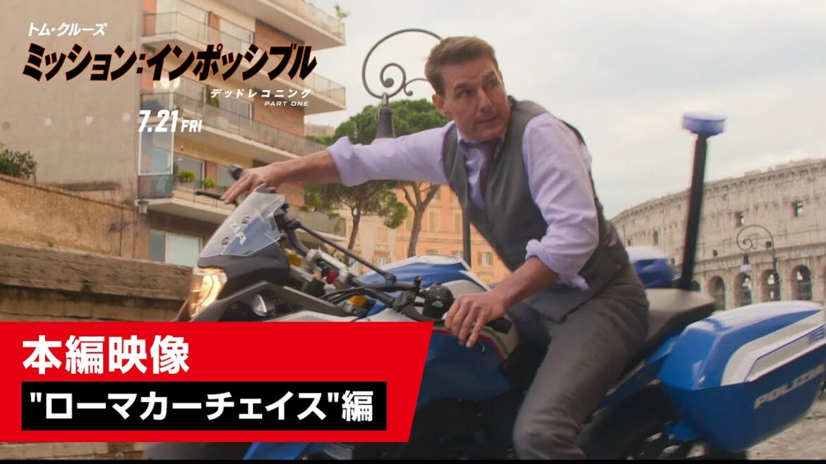 映画『ミッション：インポッシブル／デッドレコニング PART ONE』本編映像"ローマカーチェイス"編