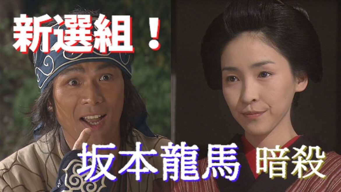 【新選組!】坂本龍馬(江口洋介) 暗殺 近江屋 (伊原剛志) (増沢望)【大河ドラマ】