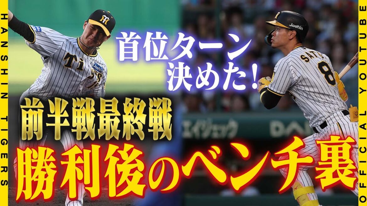 【前半ラスト】#佐藤輝明 選手 #西純矢 選手の活躍で前半戦最終戦を勝利締め！試合後のベンチ裏の様子をたっぷりとお届け！そしてヒーローの両選手が胸の内を語ってくれました！