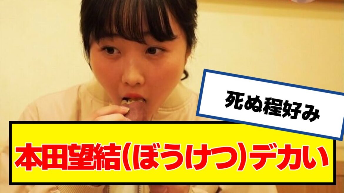 本田望結(ぼうけつ）、デカい【なんJ２chネットの反応】