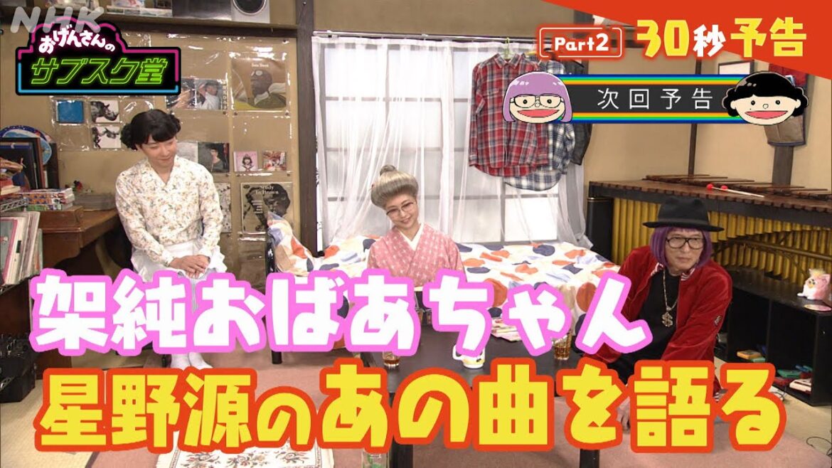【おげんさんのサブスク堂】 架純おばあちゃん(有村架純)がゲストで後半も大盛り上がり!Part2 30秒PR!| おげんさんといっしょ | NHK 【おげんさんのサブスク堂】 架純おばあちゃん(有村架純)がゲストで後半も大盛り上がり!Part2 30秒PR!| おげんさんといっしょ | NHK