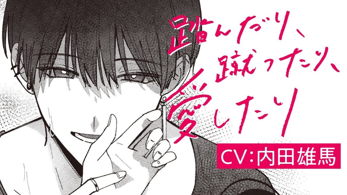 クズ男の沼にハマるPV『踏んだり、蹴ったり、愛したり』【CV：内田雄馬】