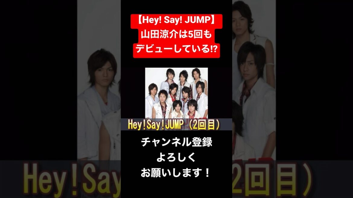 【Hey! Say! JUMP】山田涼介は5回デビューしている!? #ジャニーズ #heysayjump #山田涼介 #nyc #知念侑李 #中山優馬