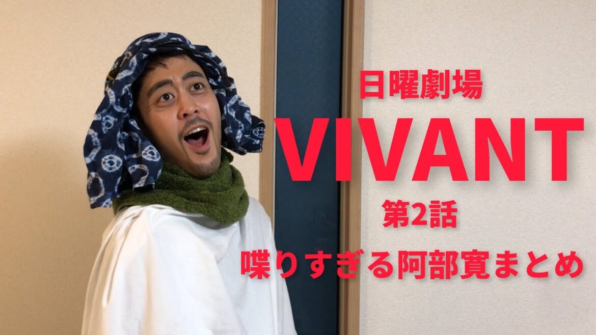 VIVANT第2話阿部寛出演シーンまとめ【阿部寛】【家】