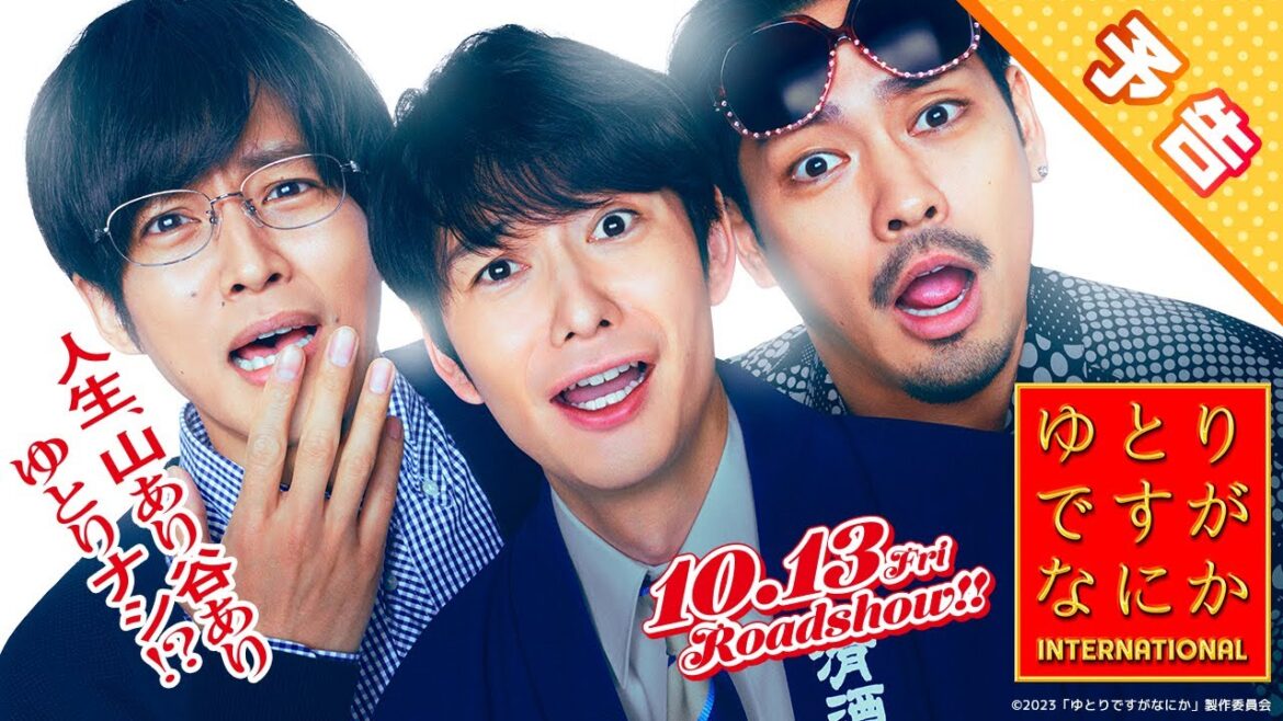 〈最新映像解禁〉『ゆとりですがなにか インターナショナル』予告【10月13日(金)公開】