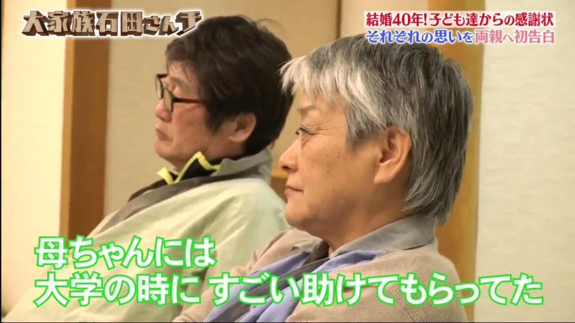 【大家族石田さんチ】 結婚40年!子ども達からの感謝状 それぞれの思いを両親へ初告白