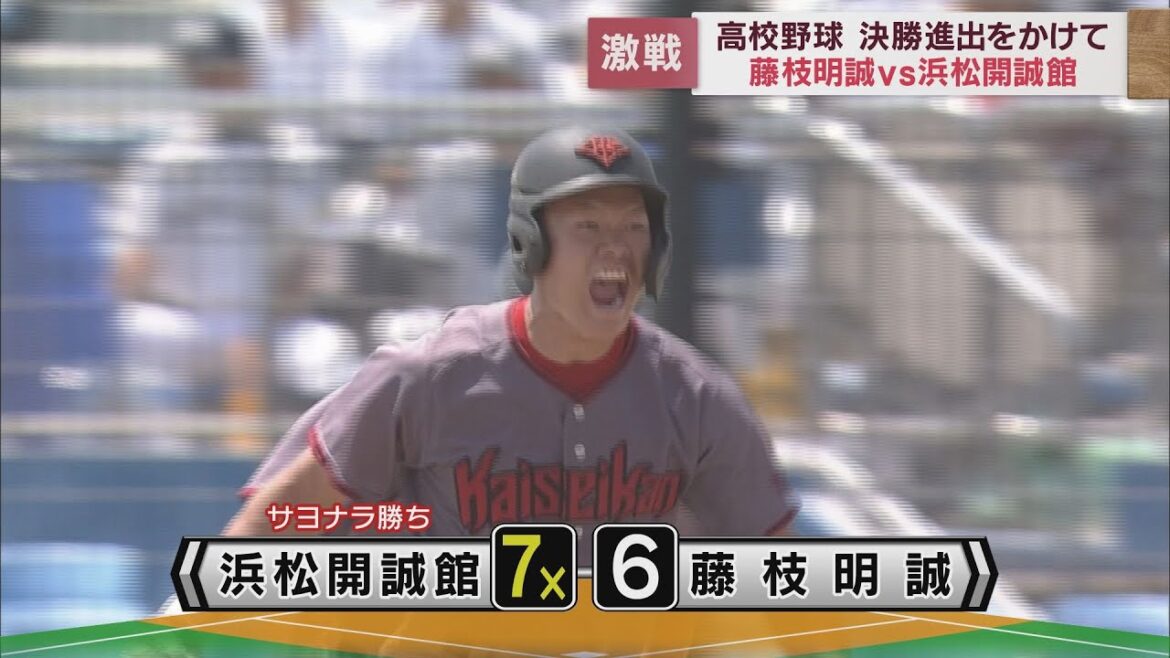 【高校野球静岡大会】浜松開誠館が逆転サヨナラ勝ちで決勝進出　藤枝明誠５点差逆転も
