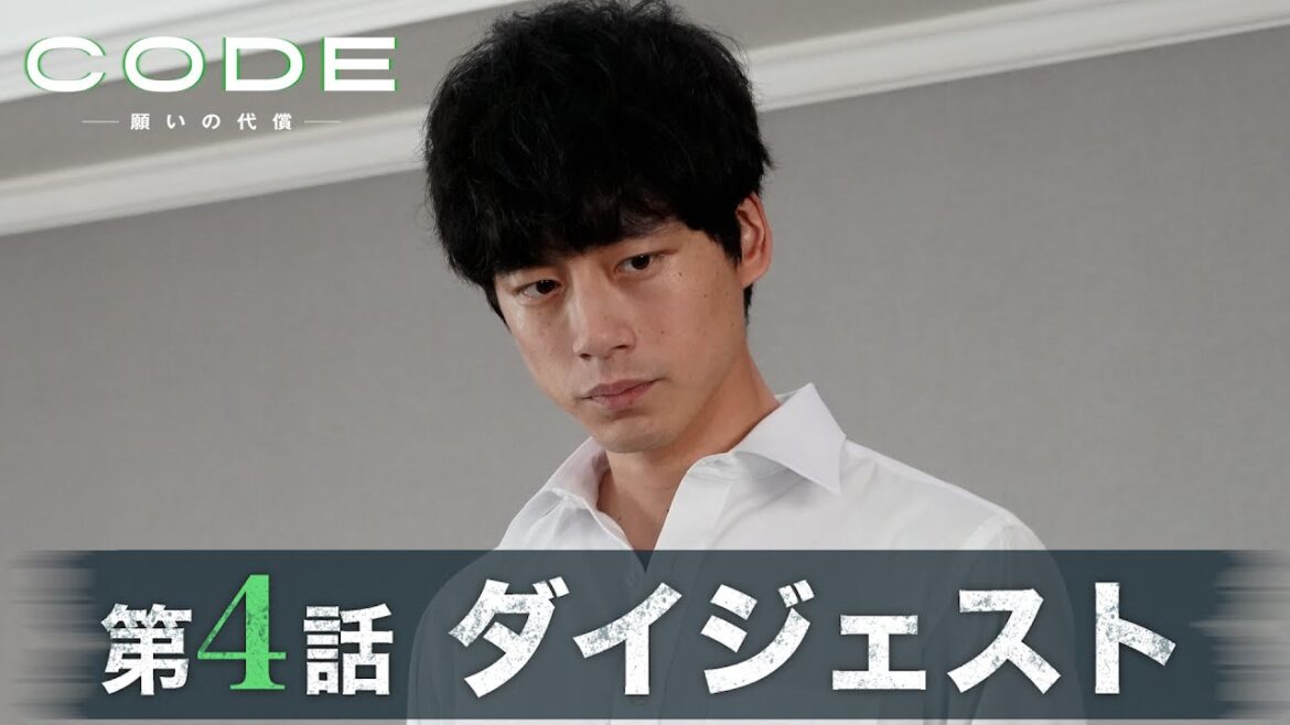 【CODE】裏切者が明らかに…第4話ダイジェスト/主演・坂口健太郎×染谷将太【日テレドラマ公式】