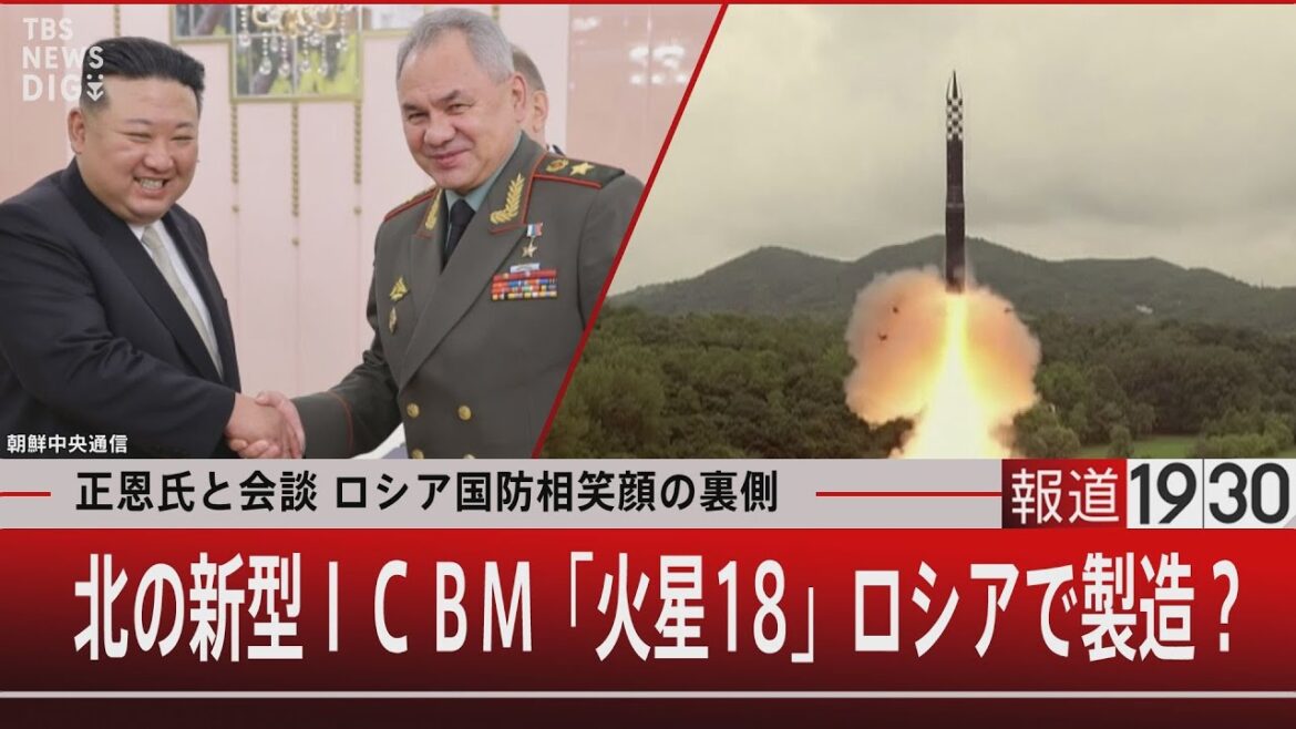 正恩氏と会談 ロシア国防相笑顔の裏側 北の新型ICBMロシアで製造?【7月27日(木)#報道1930】|TBS NEWS DIG 正恩氏と会談 ロシア国防相笑顔の裏側 北の新型ICBMロシアで製造?【7月27日(木)#報道1930】|TBS NEWS DIG