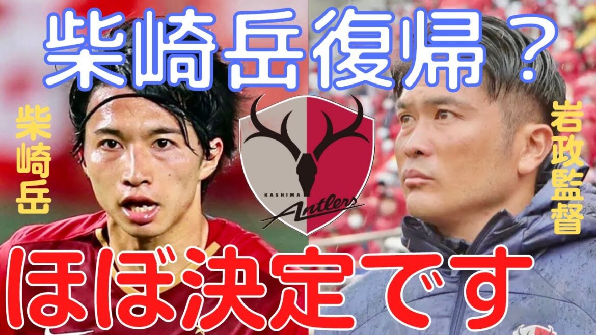 【ミルアカ】鹿島アントラーズに柴崎岳復帰？ピトゥカの退団でほぼ決定です。【ミルアカ切り抜き】