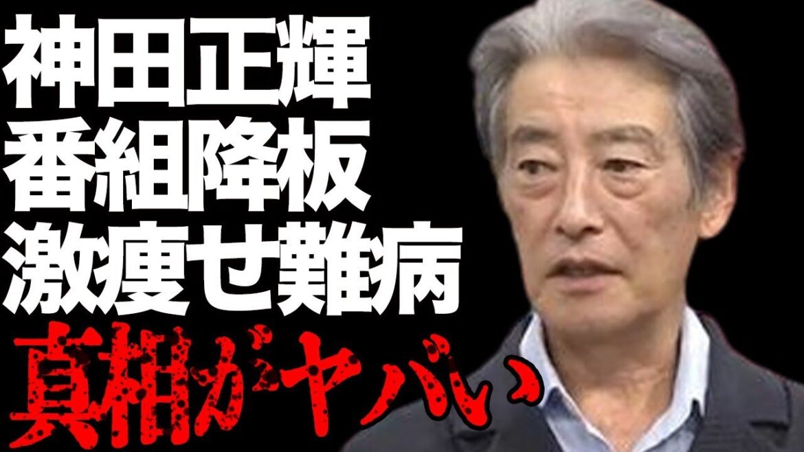 神田正輝が“旅サラダ”降板で“引退”の真相に言葉を失う…「エバラ家の人々」でも有名な俳優が激痩せした“病魔”の正体に驚きを隠せない…