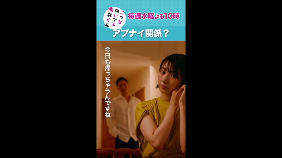 #こっち向いてよ向井くん #アブナイ関係？ #赤楚衛二 #市原隼人 #波瑠 続きはTVer/Huluで！毎週水曜よる10時放送 #日本テレビ #shorts