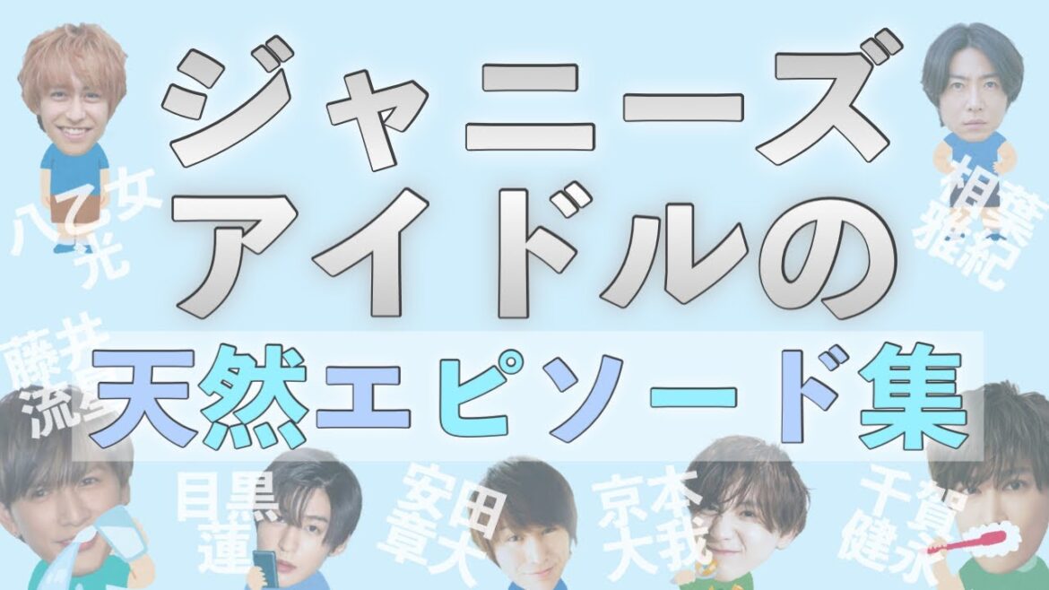 【衝撃実話】ジャニーズ天然アイドルのエピソード