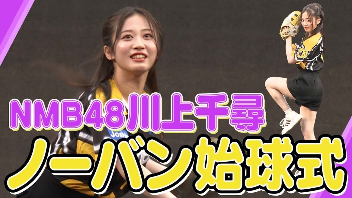 【甲子園の女神】我らがちっひー！美しいフォームから見事なノーバン始球式！応援番組「虎バン」ABCテレビ公式チャンネル