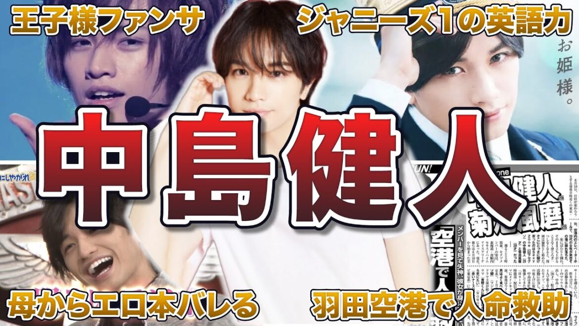 【SexyZone】中島健人の面白エピソード50連発