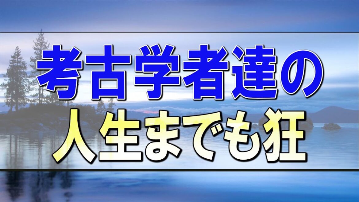 武田鉄矢今朝の三枚おろし  旧石器発掘ブーム時、考古学者達の人生までも狂わせた大スキャンダルとは