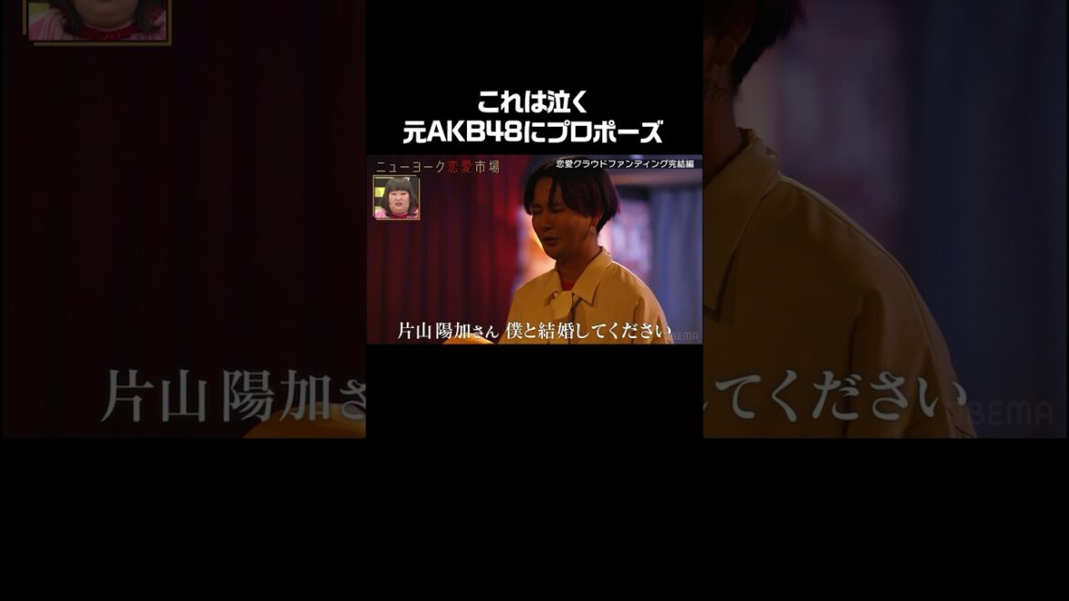 柏木由紀の力も借り、元AKB48に涙のガチプロポーズ!ぱるるもスタジオで見守る!ニューヨークMC #愛のハイエナ ABEMAにてレギュラー放送記念! #abema で無料フル配信 #shorts 柏木由紀の力も借り、元AKB48に涙のガチプロポーズ!ぱるるもスタジオで見守る!ニューヨークMC #愛のハイエナ ABEMAにてレギュラー放送記念! #abema で無料フル配信 #shorts