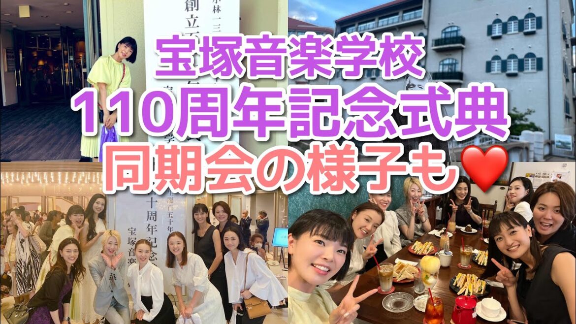 宝塚音楽学校110周年記念式典へ行って来ました！同期やOGの皆さんにも会えてハッピーな1日♪