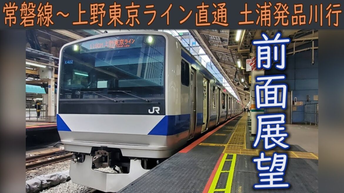 【4K前面展望】JR常磐線・上野東京ライン直通(土浦～品川)