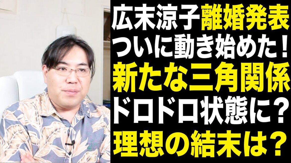 速報！広末涼子離婚発表！しかしそれは新たな三角関係の序章になるのか？どうする鳥羽周作！理想の結末は？