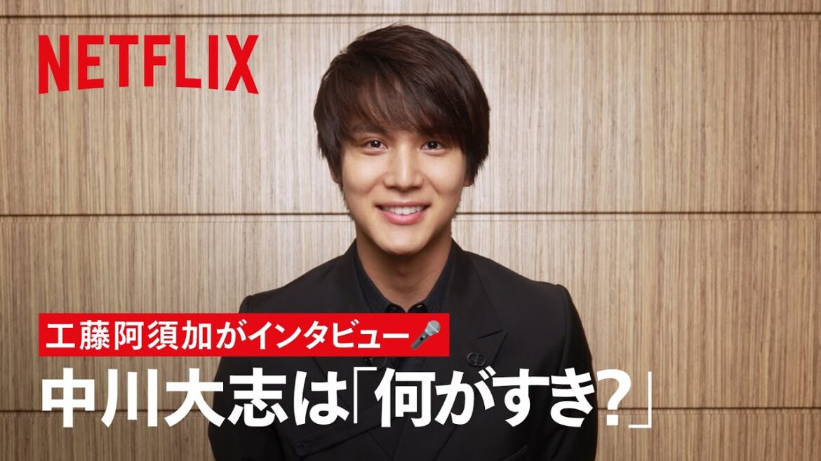 #中川大志 は何がすき? #工藤阿須加 がインタビュー🎤 | 御手洗家、炎上する | Netflix Japan #中川大志 は何がすき? #工藤阿須加 がインタビュー🎤 | 御手洗家、炎上する | Netflix Japan