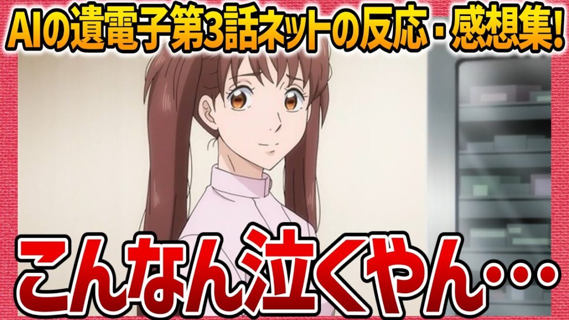 【AIの遺電子】第3話感想・ネットの反応集! こんなん泣くやん… 釘宮声のくまロボットは反則 ヒューマノイドとロボットの違いとは 看護師ちゃんミニスカ可愛い 【アニメ反応集 アニメ考察 実況 まとめ】