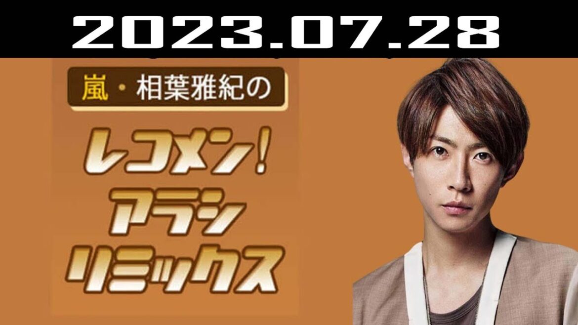 嵐・相葉雅紀のレコメン！アラシリミックス | 出演者 : 相葉雅紀  2023.07.28