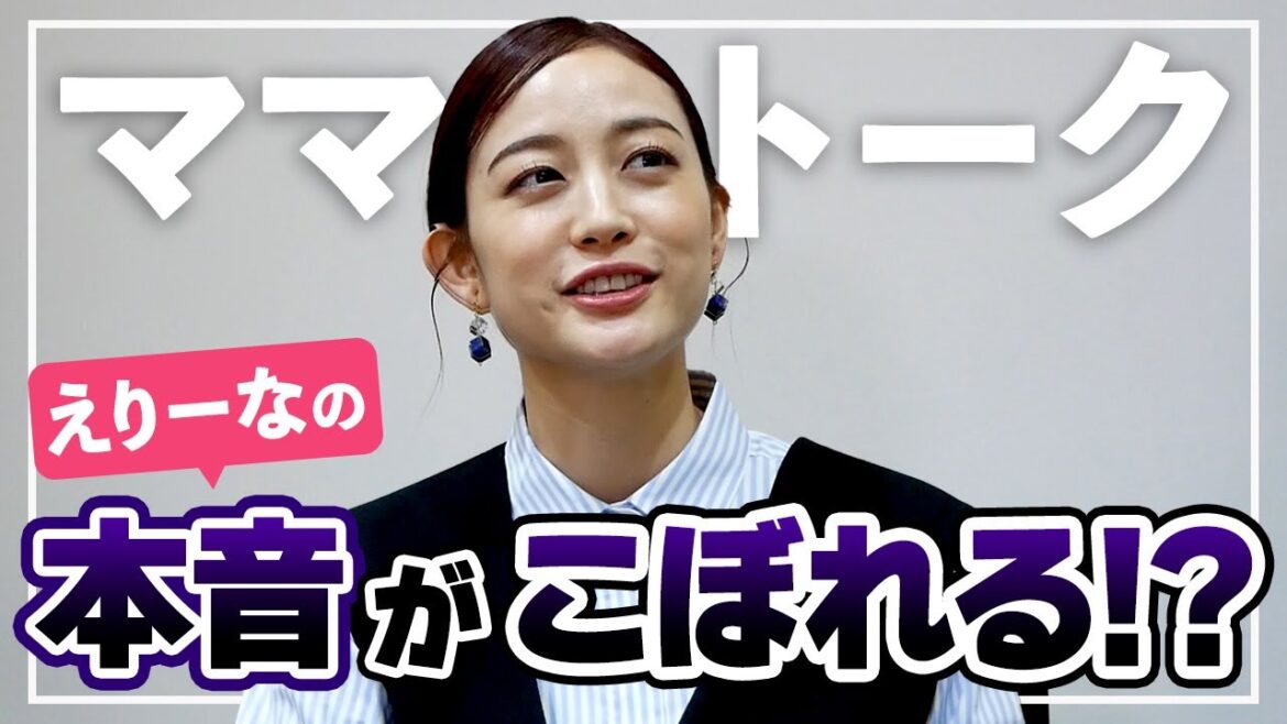 【悩み相談】同級生ママトークでえりーなの本音がこぼれる!? 【悩み相談】同級生ママトークでえりーなの本音がこぼれる!?