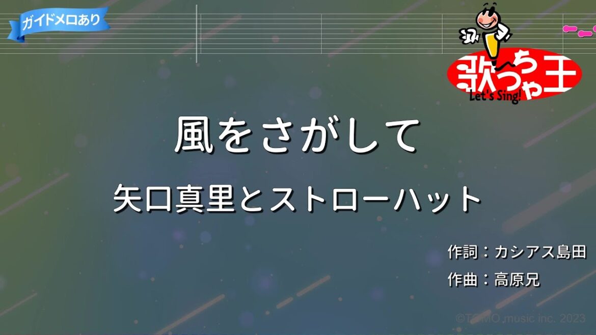 【カラオケ】風をさがして/矢口真里とストローハット