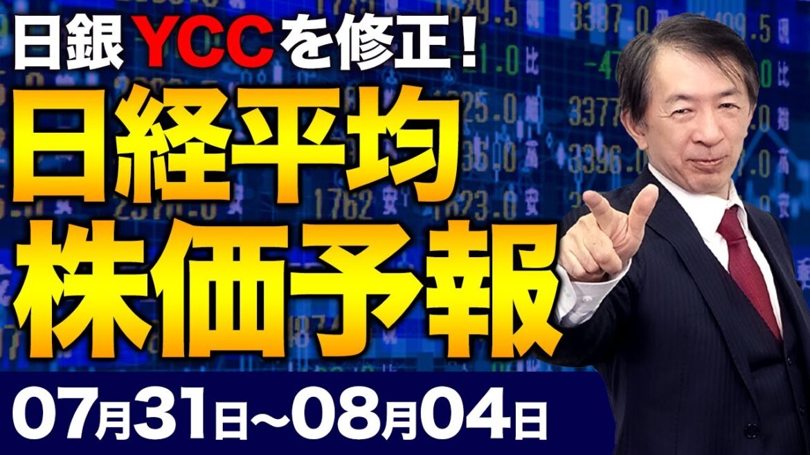 【株価予想】最新の日経平均／日銀、金利操作の運用を柔軟化！0.5%の上限超え容認！YCCの持続性を高める狙い！為替は、日経平均はどう動く？！／【7/31〜8/04】