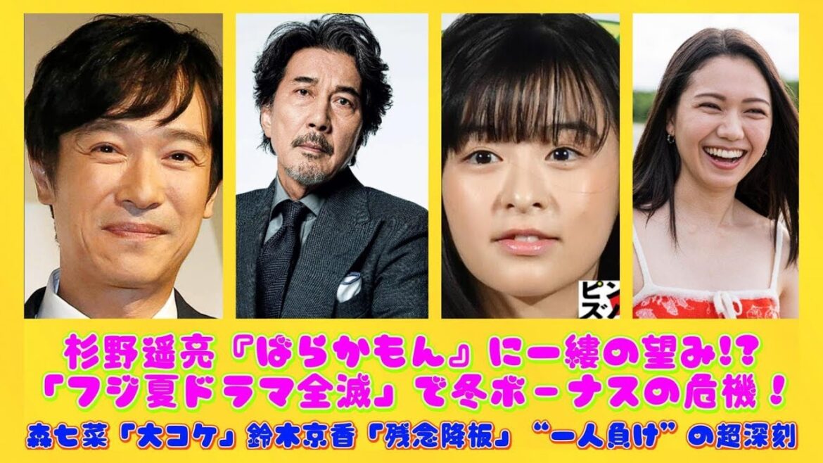 杉野遥亮『ばらかもん』に一縷の望み!?「フジ夏ドラマ全滅」で冬ボーナスの危機！森七菜「大コケ」鈴木京香「残念降板」“一人負け”の超深刻 | 速報です