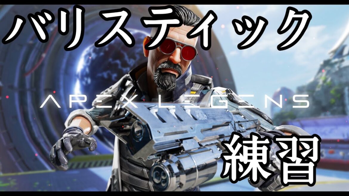 【APEX】【練習】バリスティック練習新兵