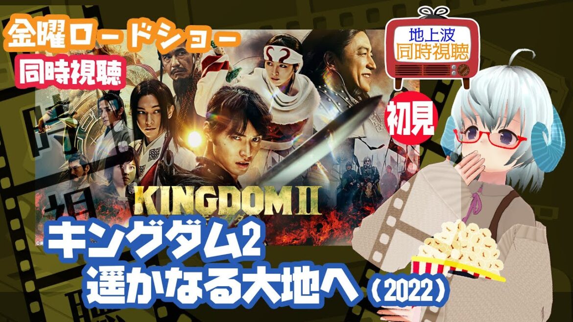 同時視聴▽キングダム2　遥かなる大地へ（2022）◆初見◆金曜ロードショー◆ 《矢木めーこ🌿🐑Theatre Vtuber》