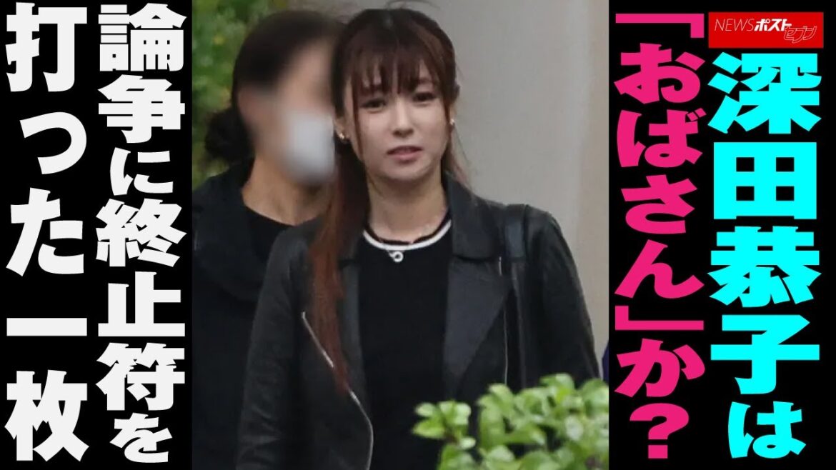深田恭子 は「 おばさん 」か？　論争 に 終止符 を 打った 一枚 NEWSポストセブン