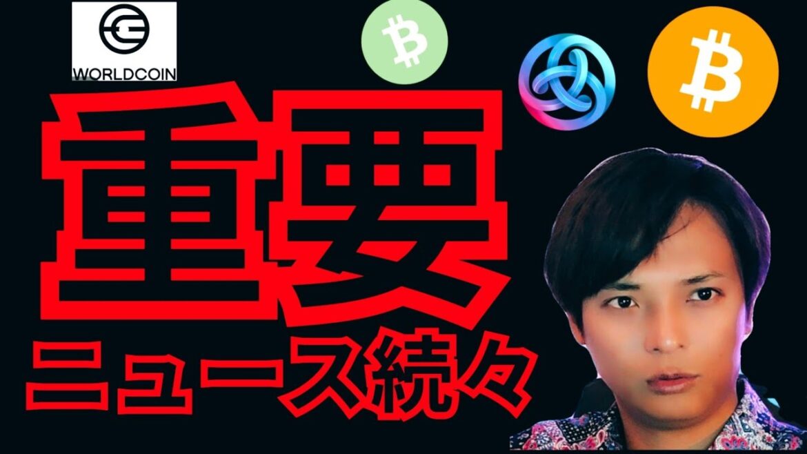 【仮想通貨の重要ニュース続々】税金やworldcoin Aster ビットコインなど