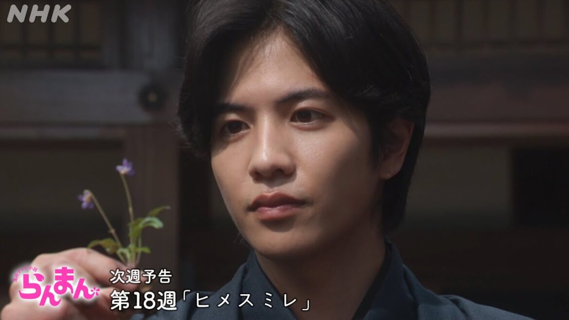 [らんまん] 第18週「ヒメスミレ」次週予告【ロシア行きを決めた万太郎(神木隆之介)、窮地に立たされる綾(佐久間由衣)と竹雄(志尊淳)…】| 朝ドラ | NHK