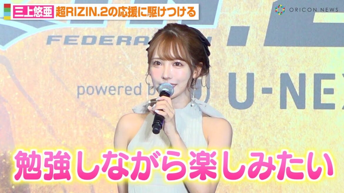 【超RIZIN2】三上悠亜がサプライズ登場！大胆衣装でRIZINファンに挨拶「勉強しながら楽しみたい」『超RIZIN.2』公開計量